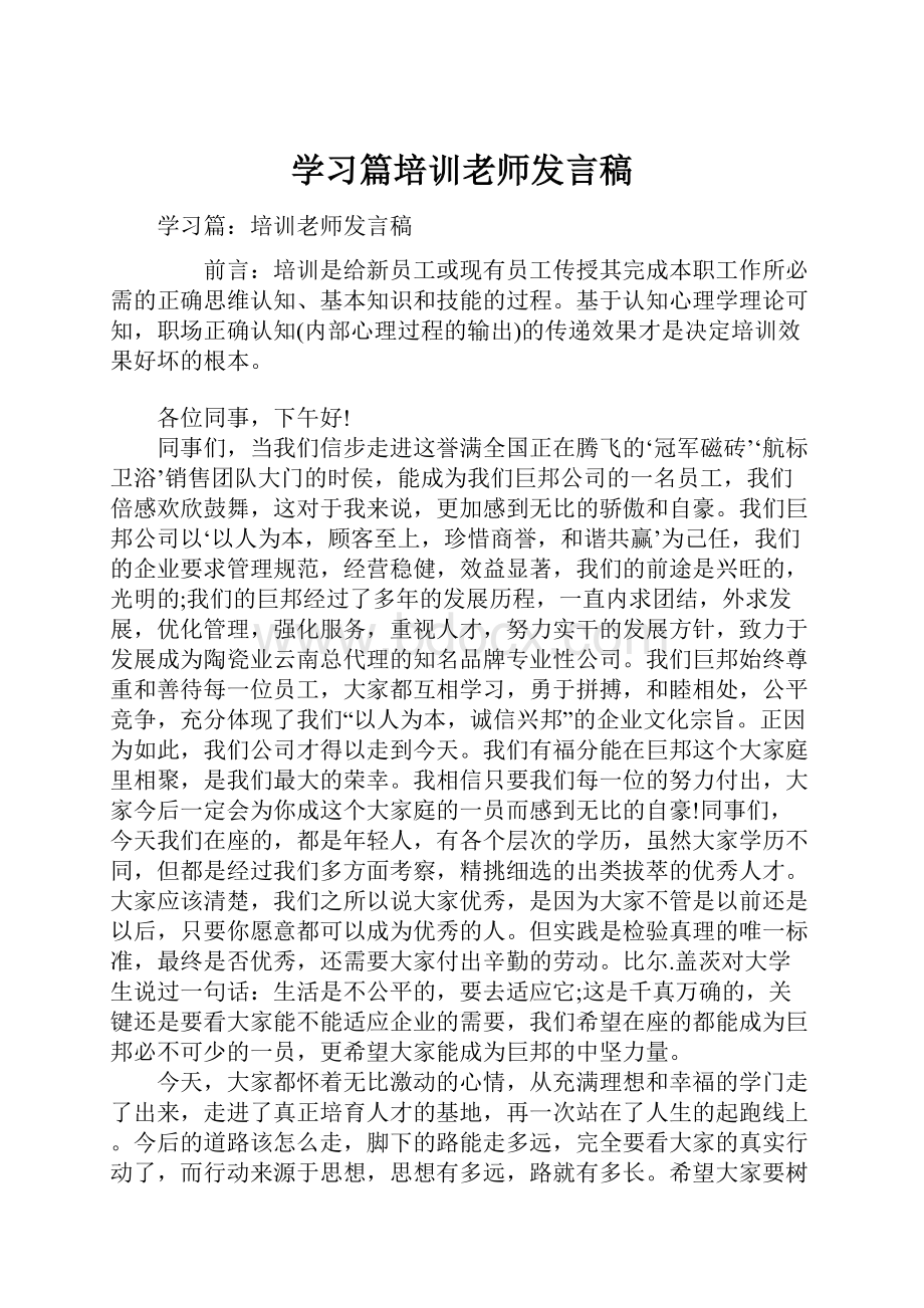 学习篇培训老师发言稿.docx_第1页