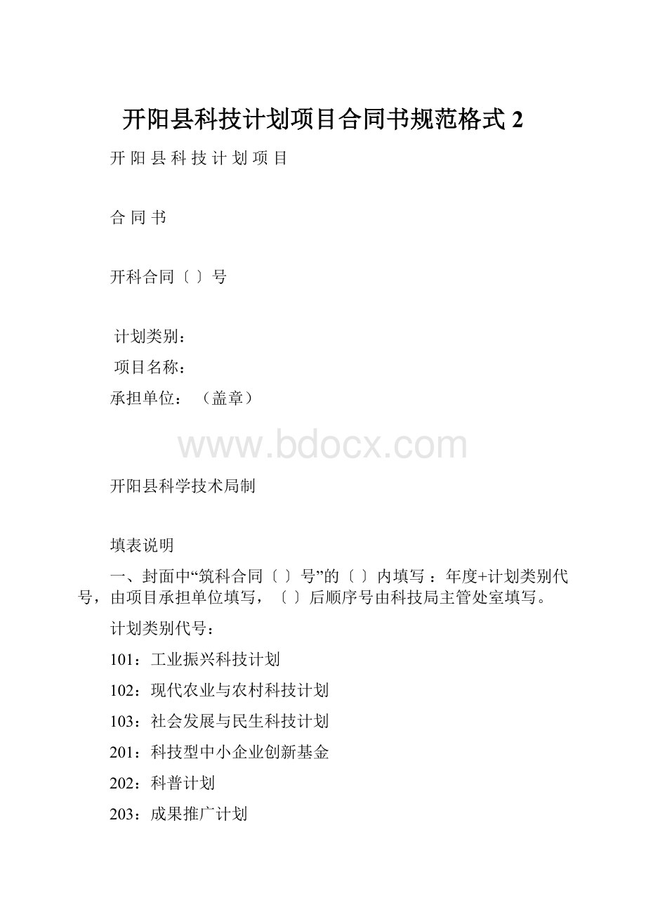 开阳县科技计划项目合同书规范格式 2.docx