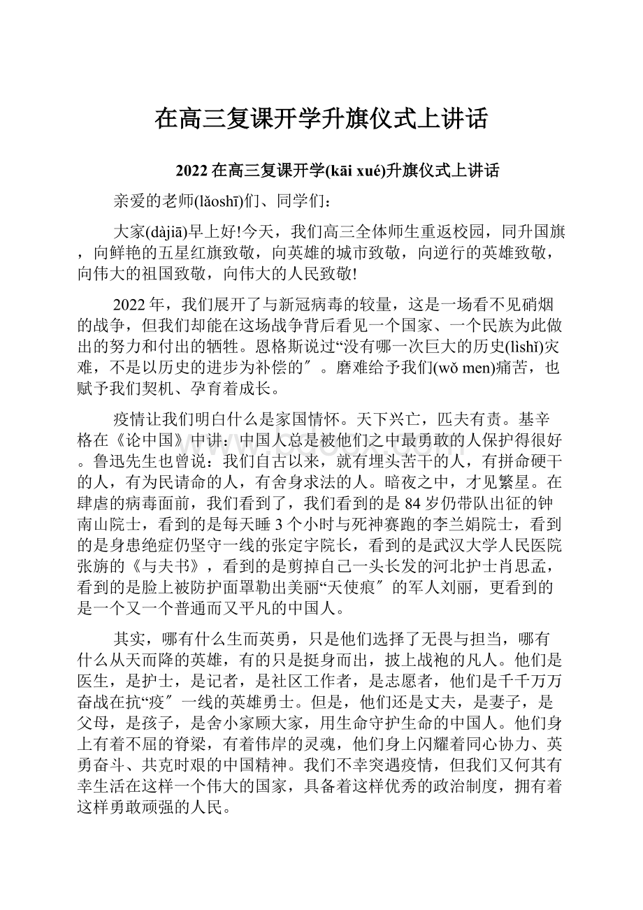 在高三复课开学升旗仪式上讲话.docx_第1页