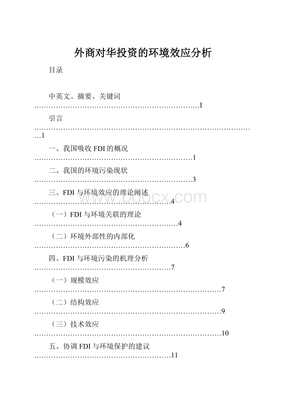 外商对华投资的环境效应分析.docx