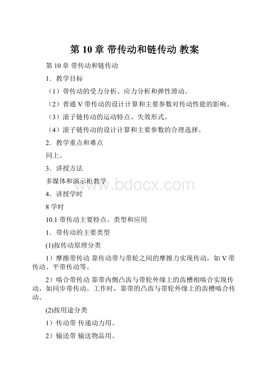 第10章带传动和链传动 教案.docx