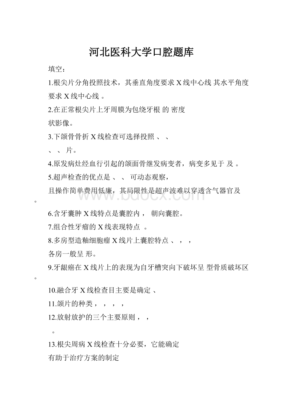 河北医科大学口腔题库.docx