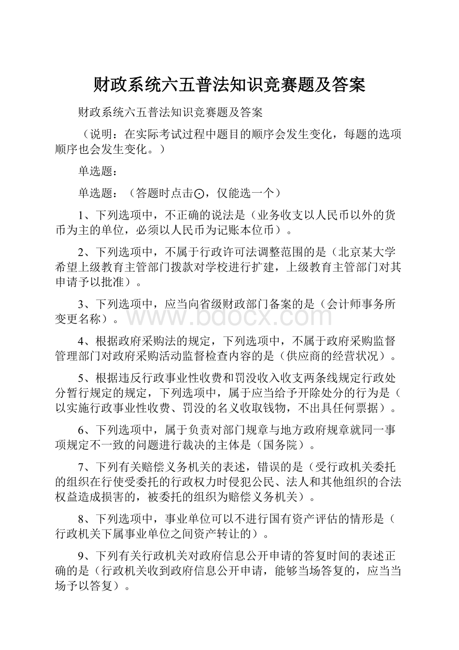 财政系统六五普法知识竞赛题及答案.docx_第1页