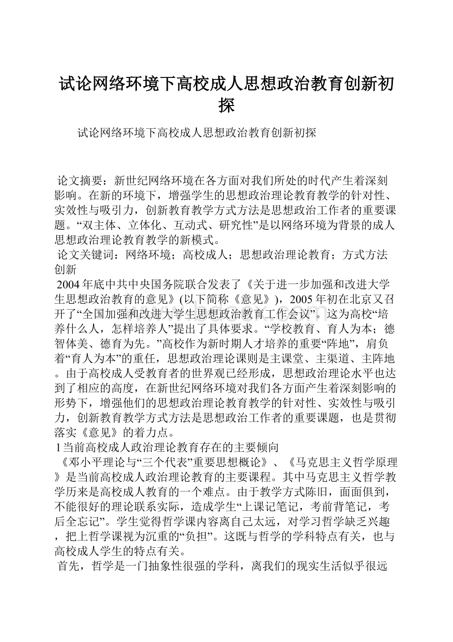 试论网络环境下高校成人思想政治教育创新初探.docx_第1页