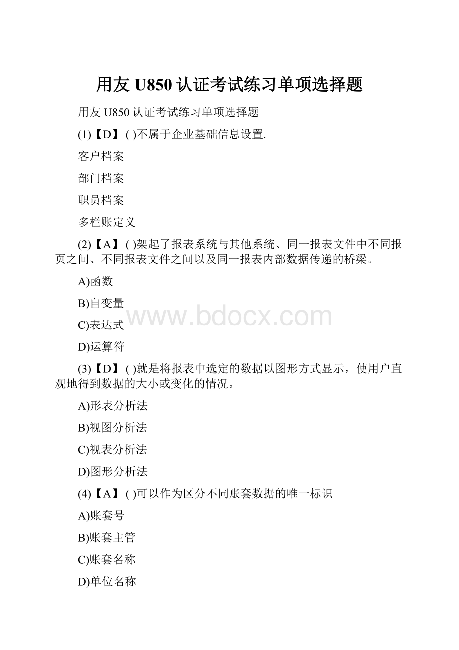 用友U850认证考试练习单项选择题.docx