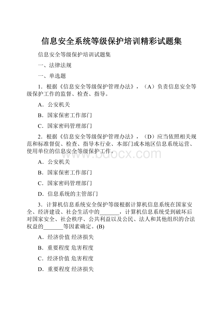 信息安全系统等级保护培训精彩试题集.docx