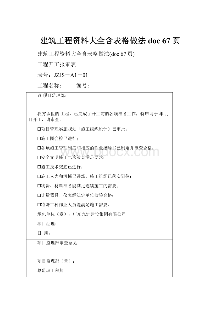 建筑工程资料大全含表格做法doc 67页.docx