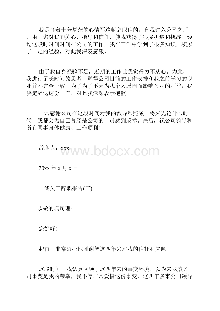 一线员工辞职报告员工辞职报告怎么写.docx_第3页