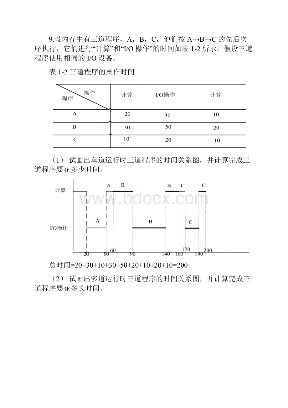 操作系统课后练习精选答案.docx_第2页