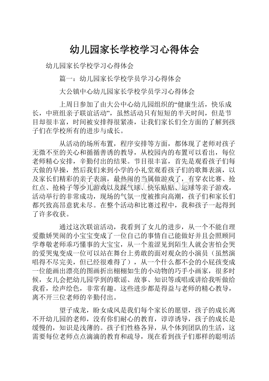 幼儿园家长学校学习心得体会.docx_第1页