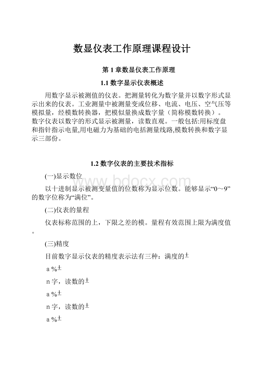 数显仪表工作原理课程设计.docx_第1页