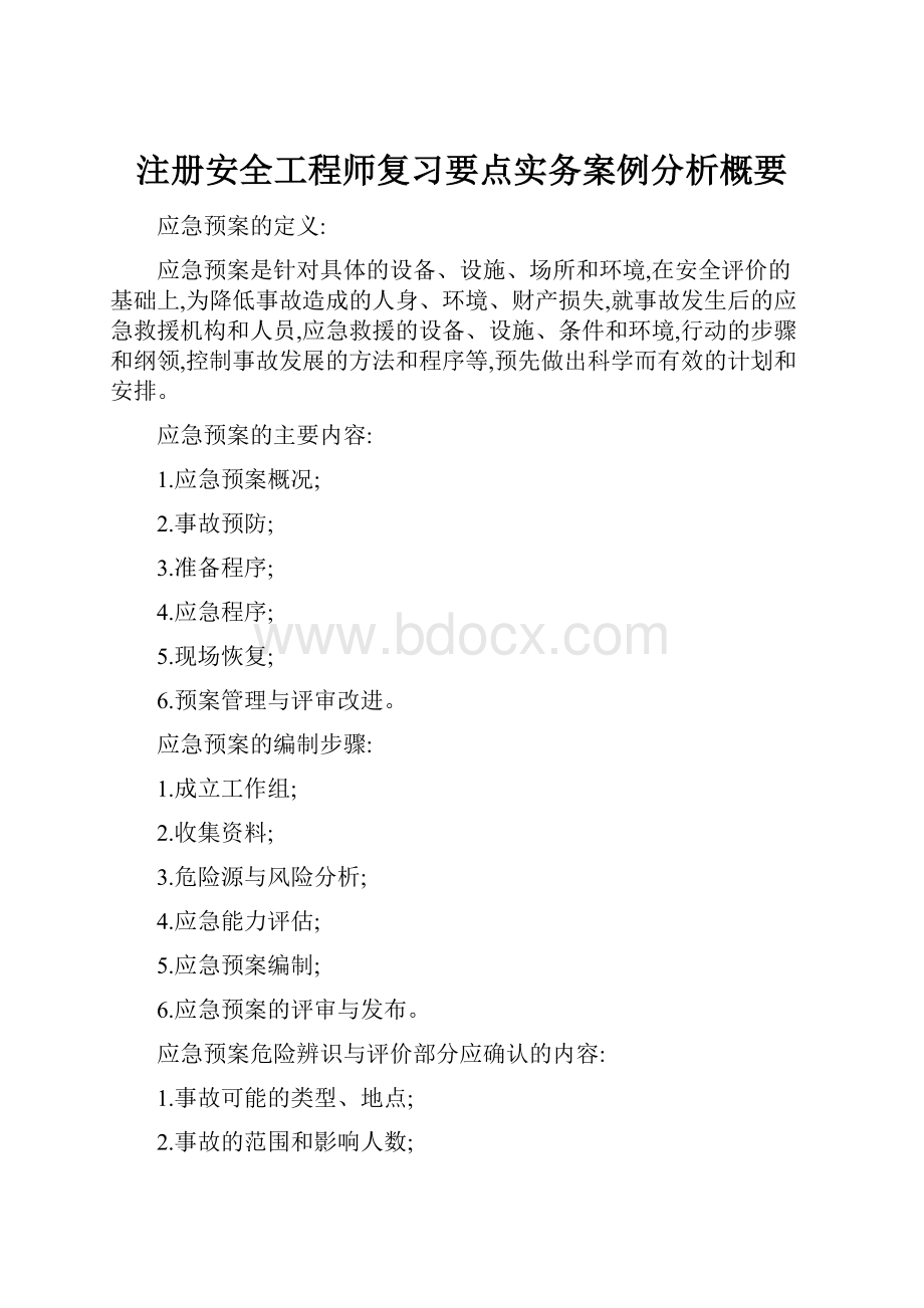 注册安全工程师复习要点实务案例分析概要.docx_第1页