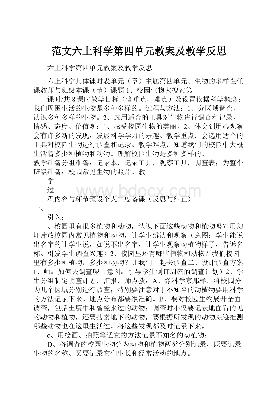 范文六上科学第四单元教案及教学反思.docx