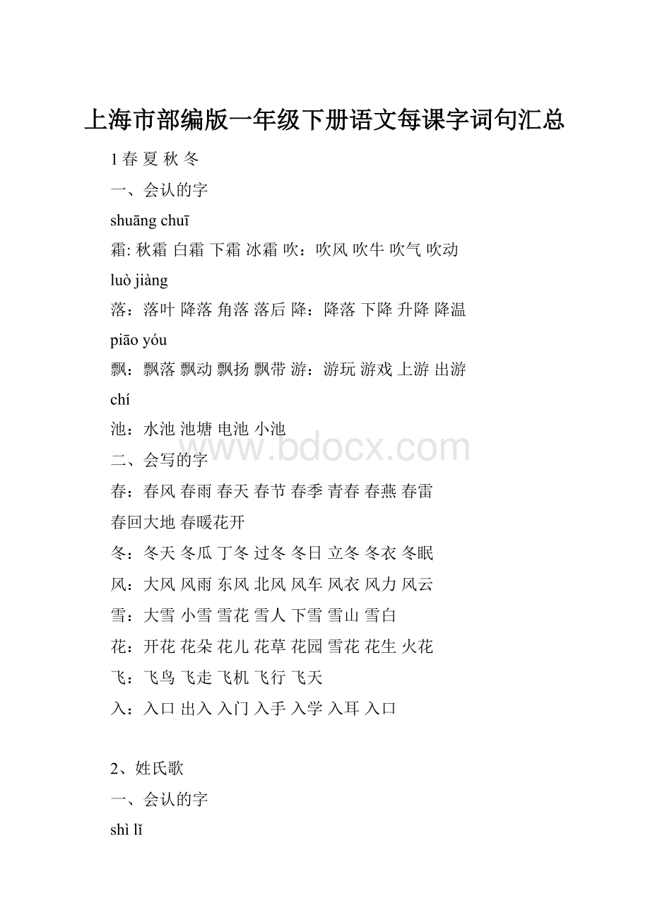 上海市部编版一年级下册语文每课字词句汇总.docx