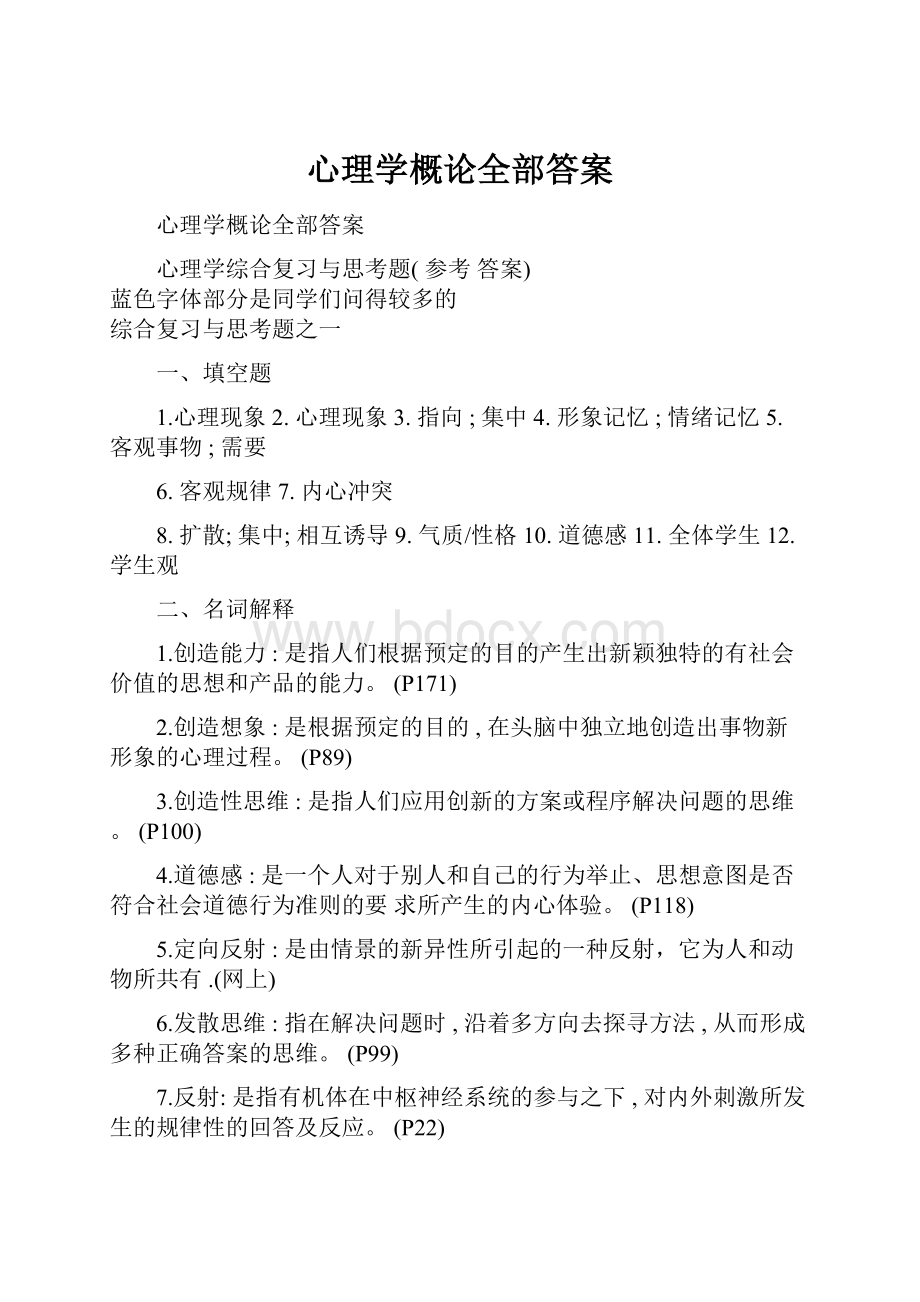 心理学概论全部答案.docx