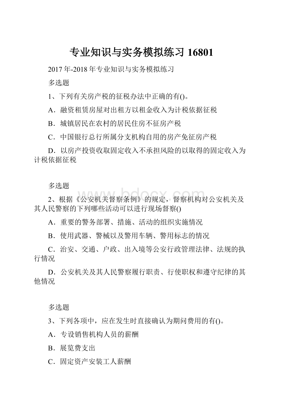 专业知识与实务模拟练习16801.docx