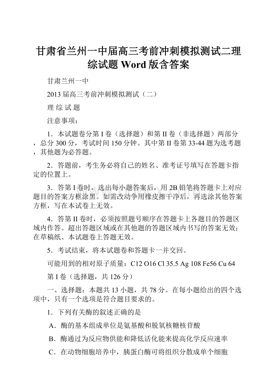 甘肃省兰州一中届高三考前冲刺模拟测试二理综试题 Word版含答案.docx