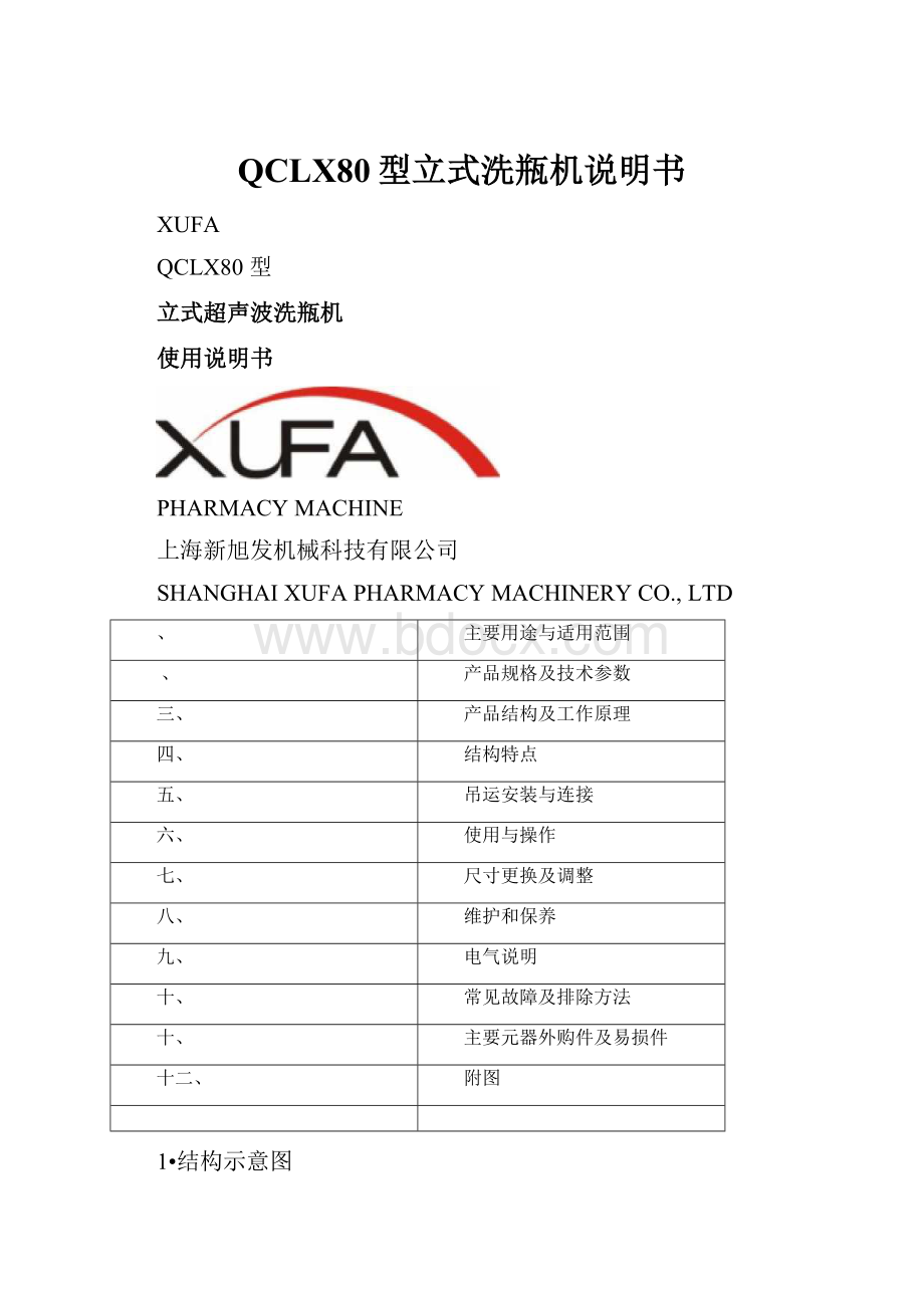 QCLX80型立式洗瓶机说明书.docx