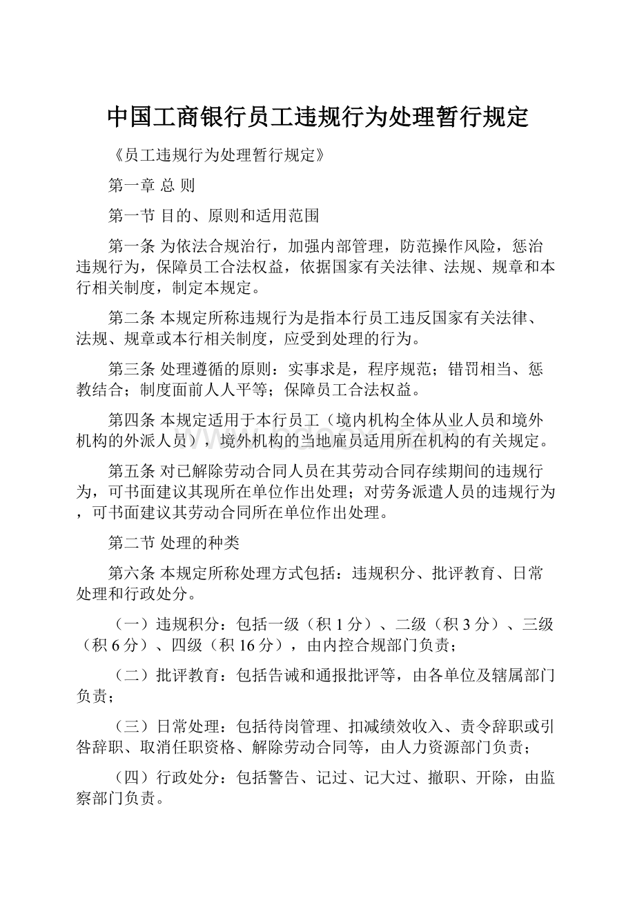 中国工商银行员工违规行为处理暂行规定.docx