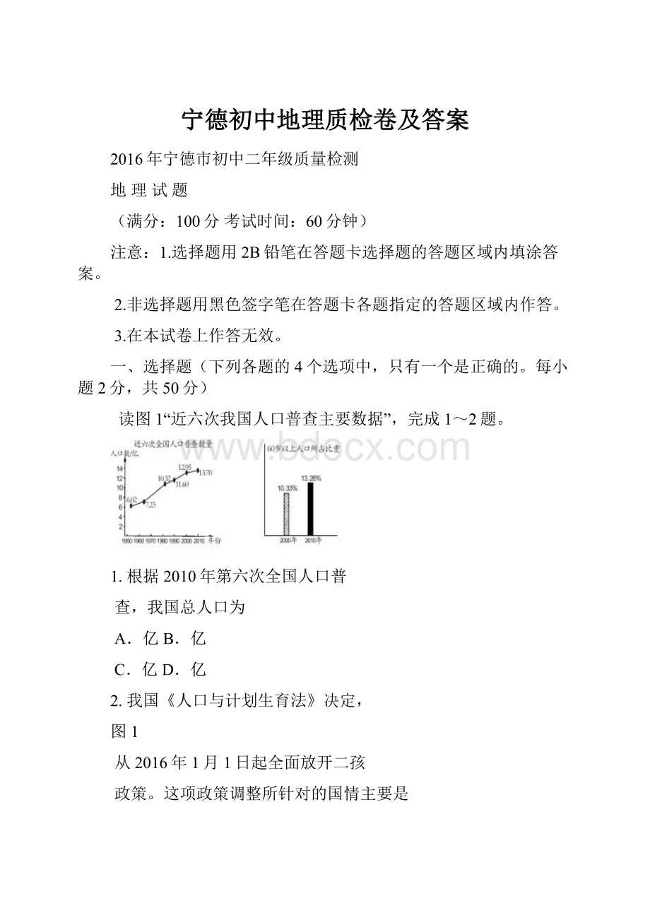 宁德初中地理质检卷及答案.docx_第1页