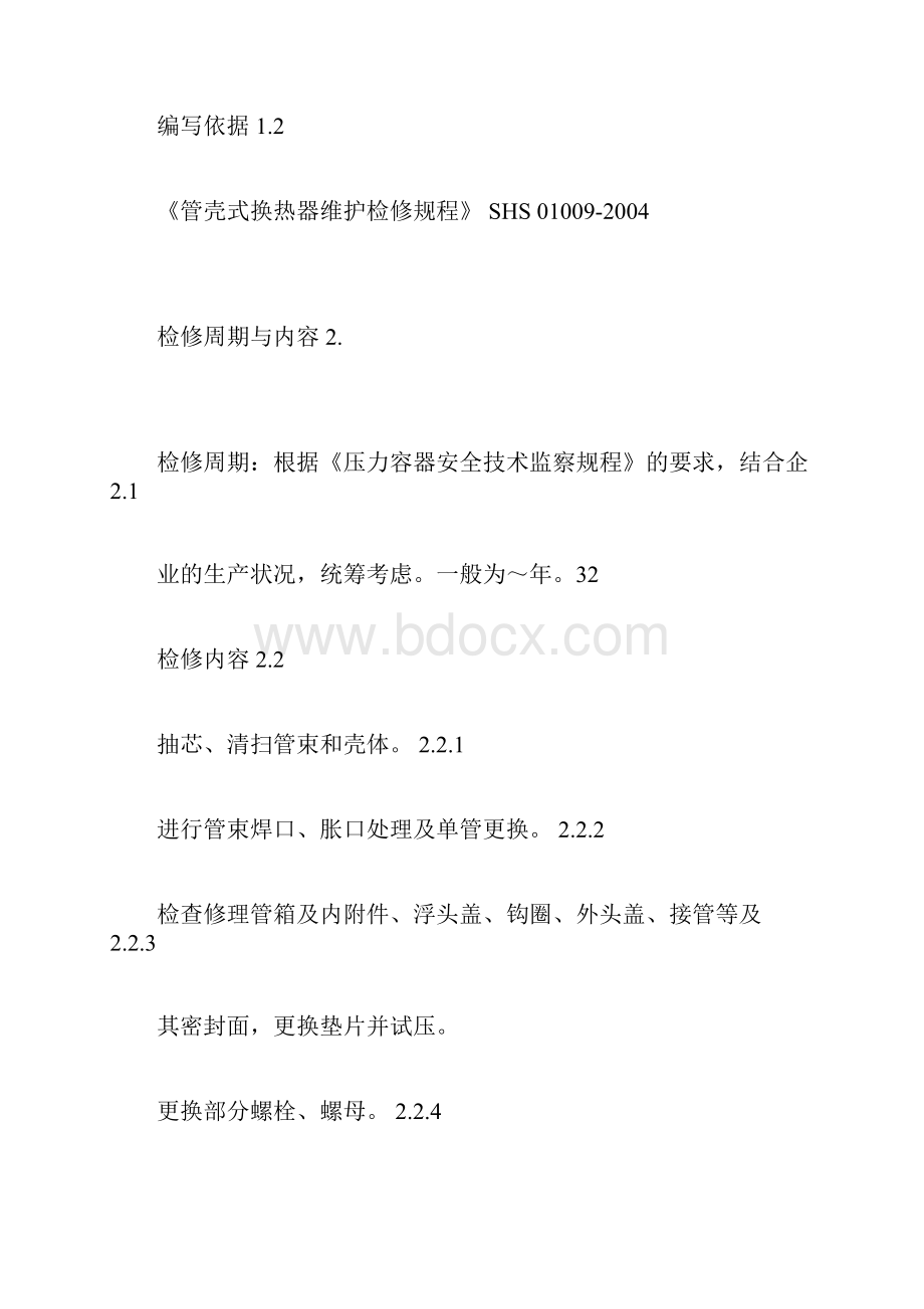 列管式换热器维护检修规程.docx_第2页