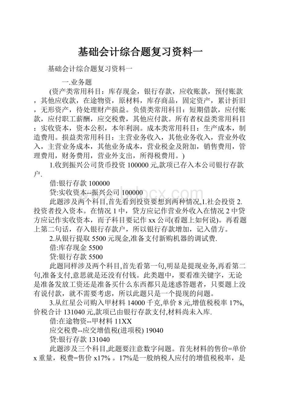 基础会计综合题复习资料一.docx