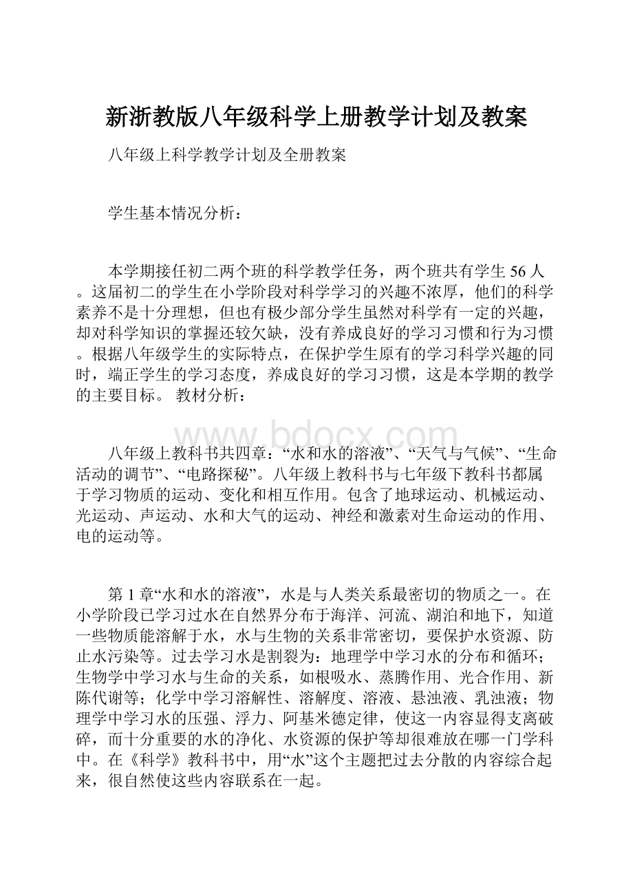 新浙教版八年级科学上册教学计划及教案.docx