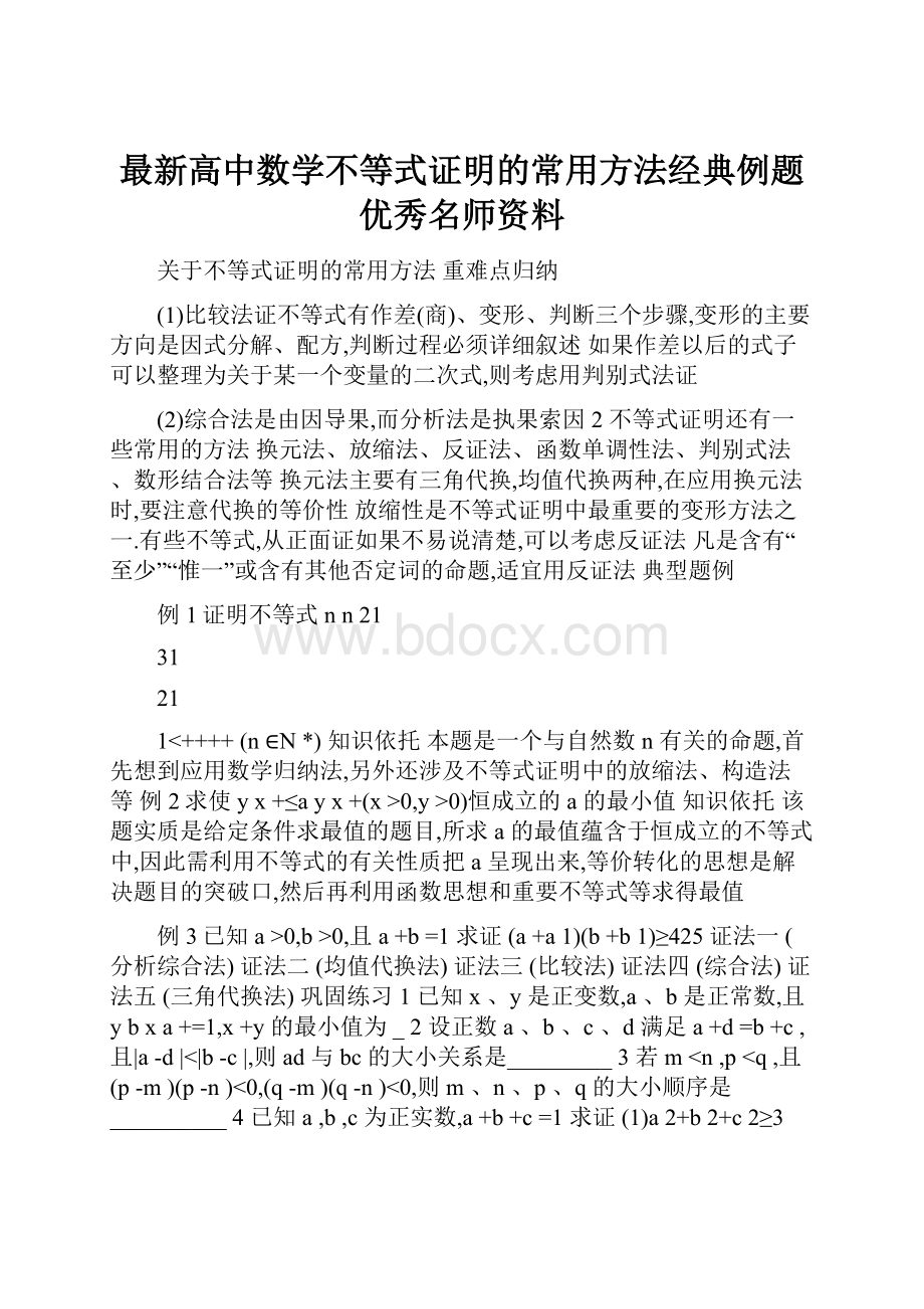 最新高中数学不等式证明的常用方法经典例题优秀名师资料.docx