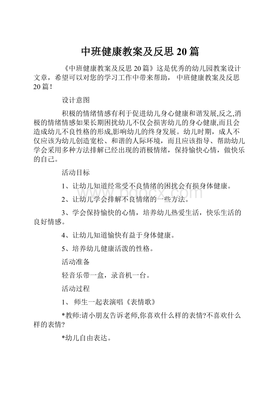 中班健康教案及反思20篇.docx