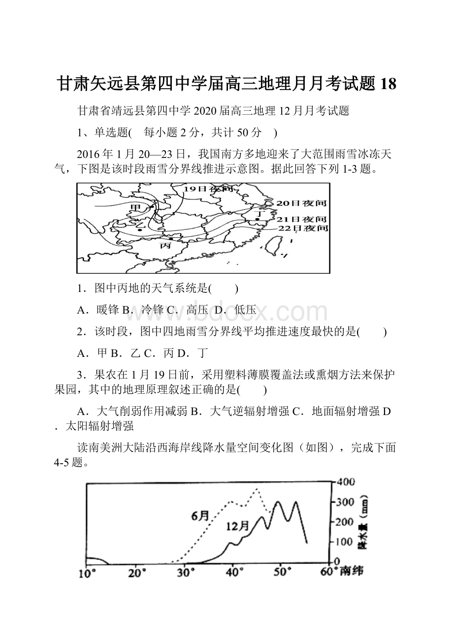 甘肃矢远县第四中学届高三地理月月考试题18.docx_第1页