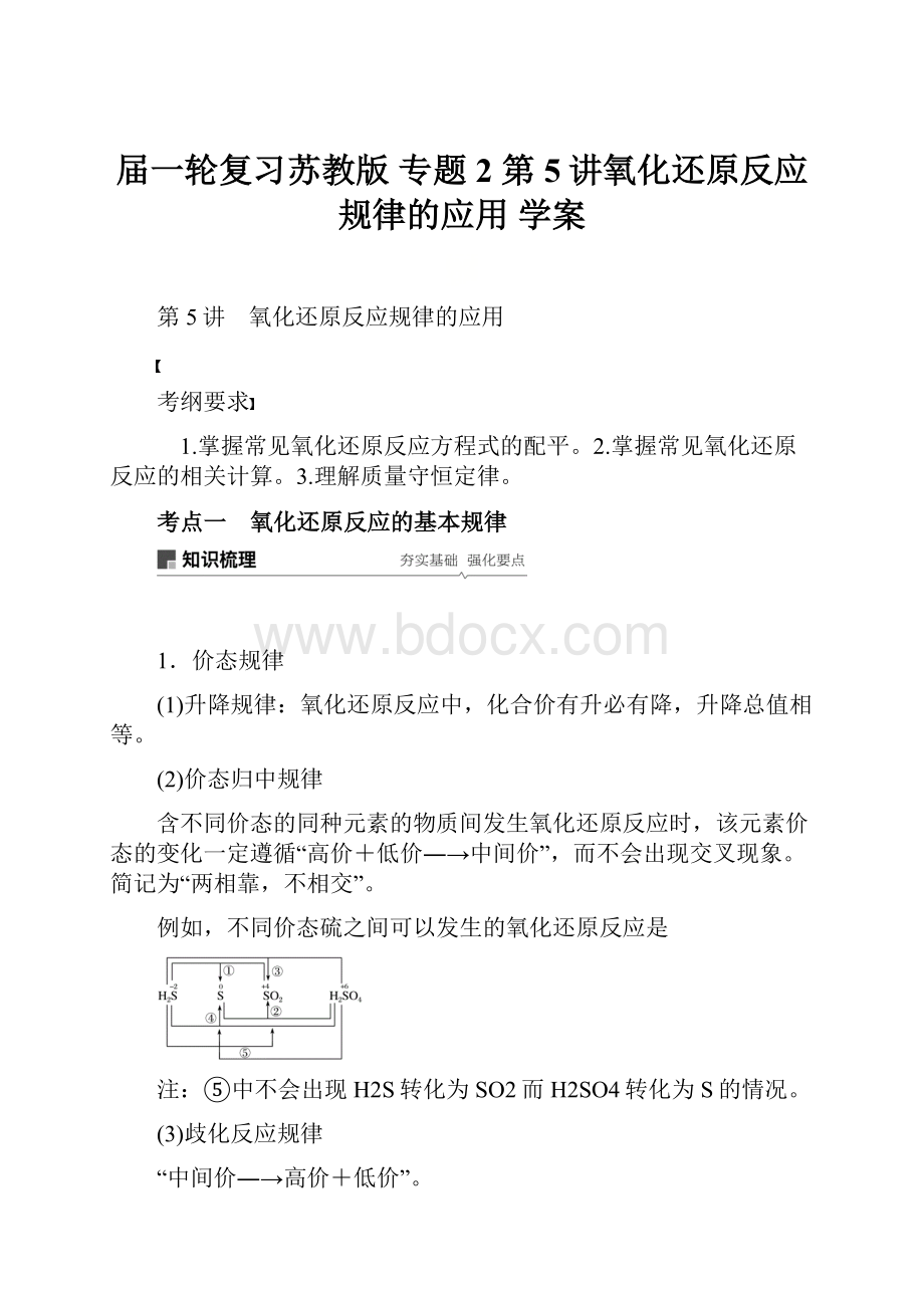 届一轮复习苏教版 专题2 第5讲氧化还原反应规律的应用 学案.docx_第1页