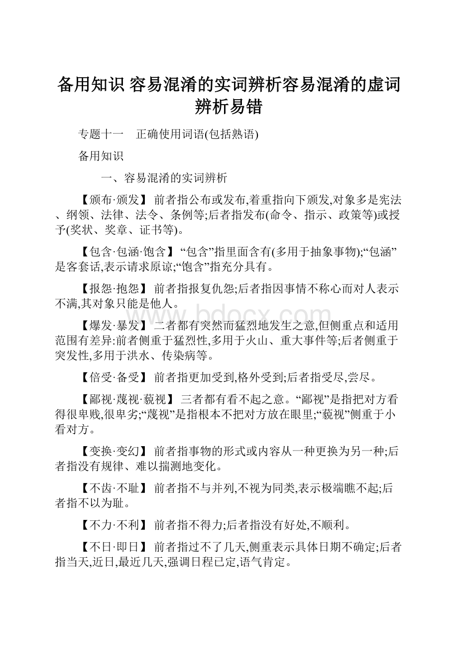 备用知识容易混淆的实词辨析容易混淆的虚词辨析易错.docx