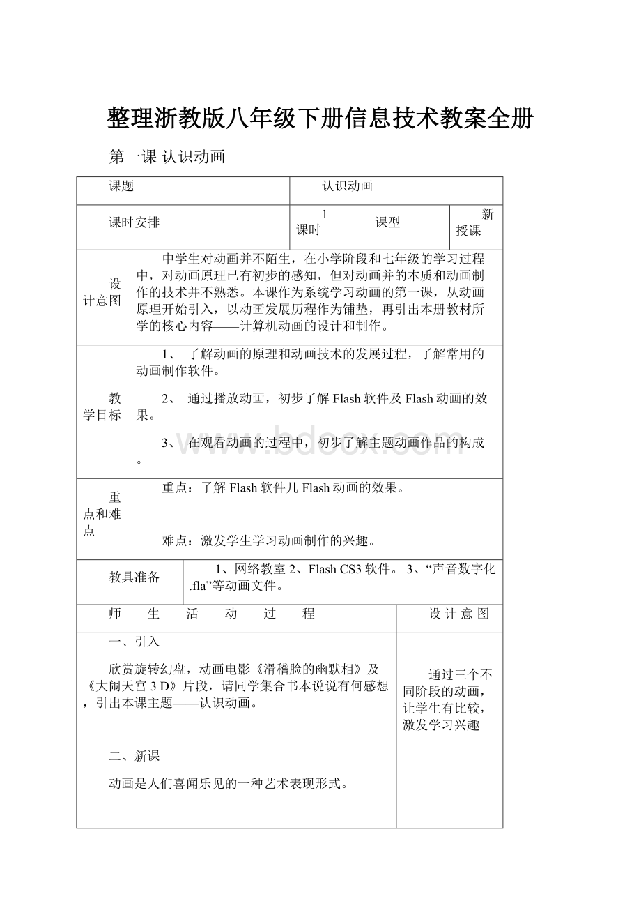 整理浙教版八年级下册信息技术教案全册.docx_第1页