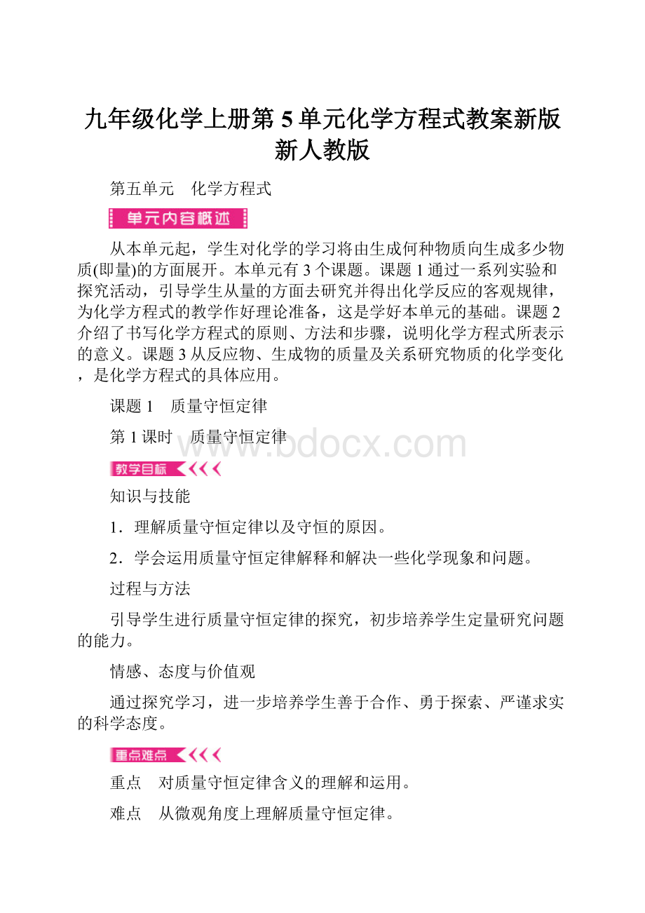 九年级化学上册第5单元化学方程式教案新版新人教版.docx