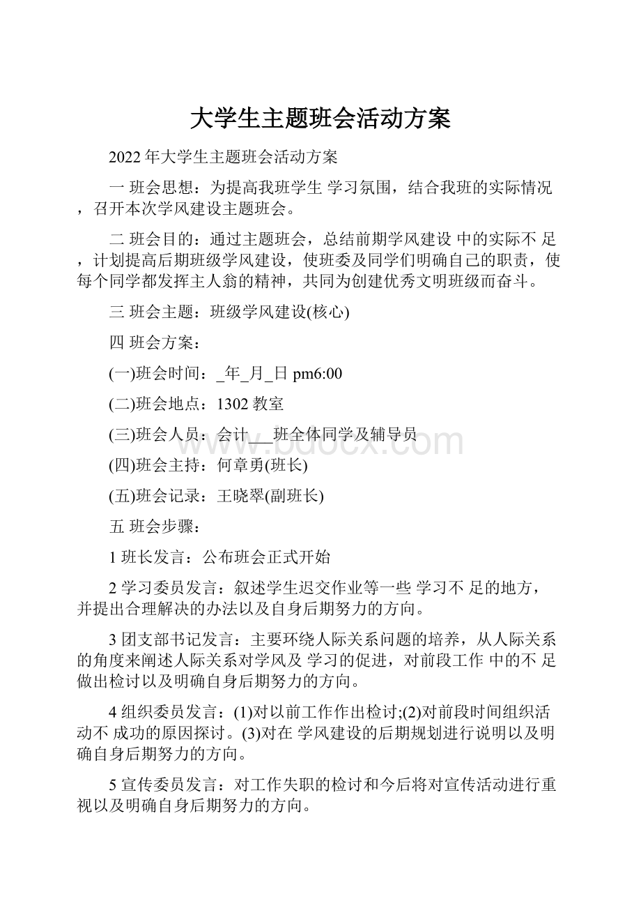 大学生主题班会活动方案.docx