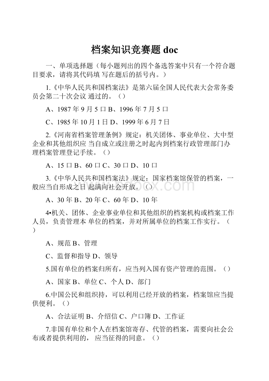 档案知识竞赛题doc.docx_第1页