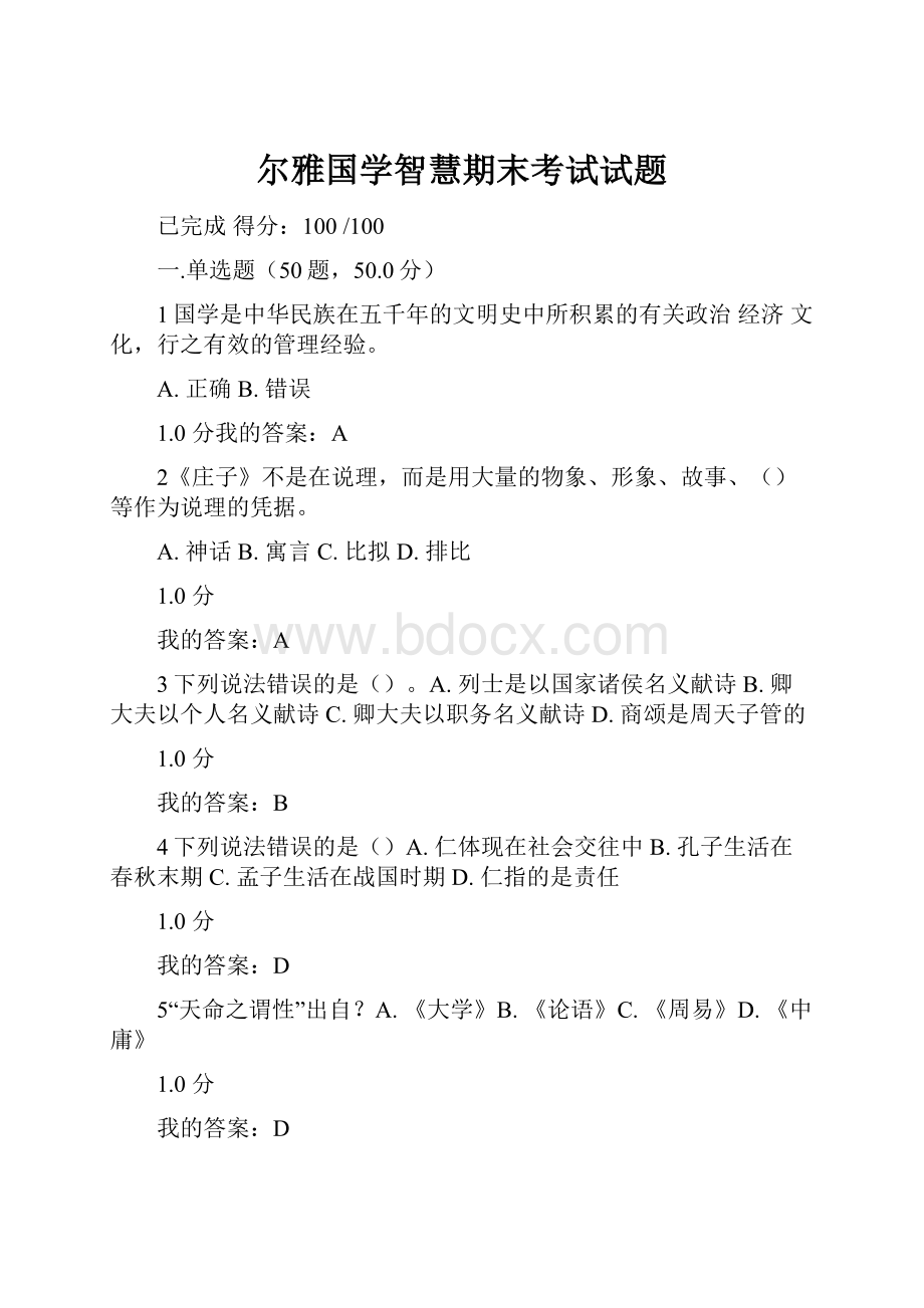 尔雅国学智慧期末考试试题.docx