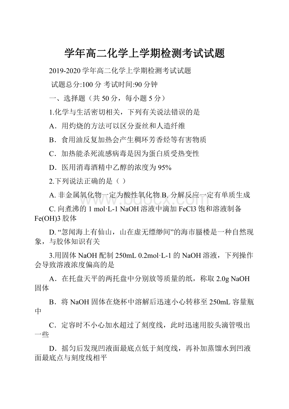 学年高二化学上学期检测考试试题.docx