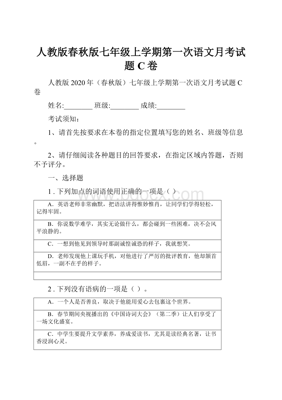 人教版春秋版七年级上学期第一次语文月考试题C卷.docx