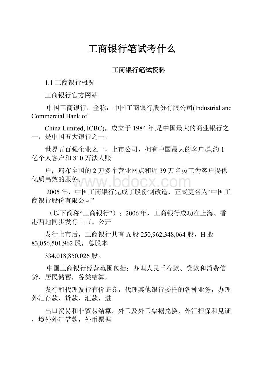 工商银行笔试考什么.docx_第1页