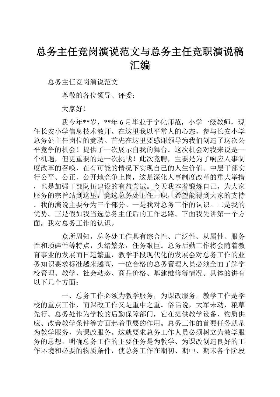 总务主任竞岗演说范文与总务主任竞职演说稿汇编.docx_第1页