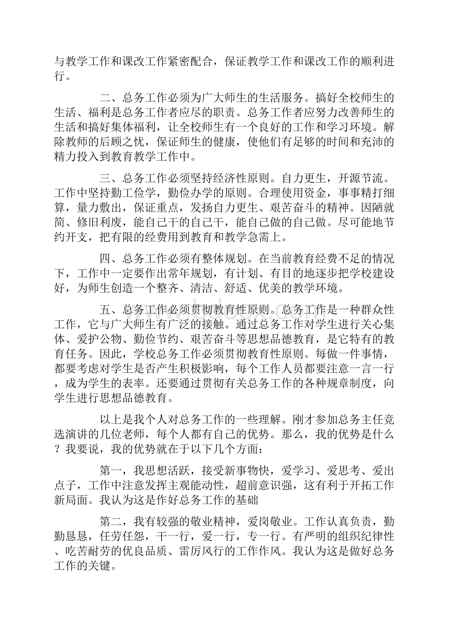 总务主任竞岗演说范文与总务主任竞职演说稿汇编.docx_第2页