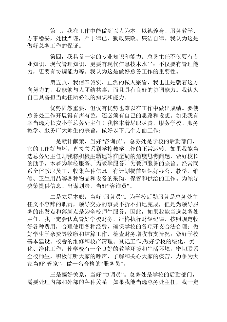 总务主任竞岗演说范文与总务主任竞职演说稿汇编.docx_第3页