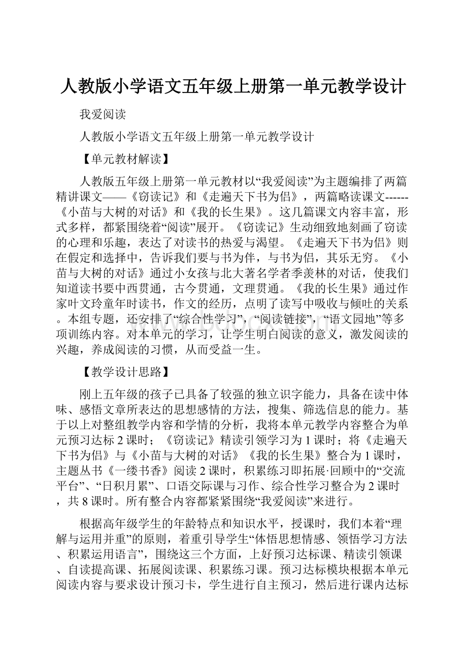 人教版小学语文五年级上册第一单元教学设计.docx