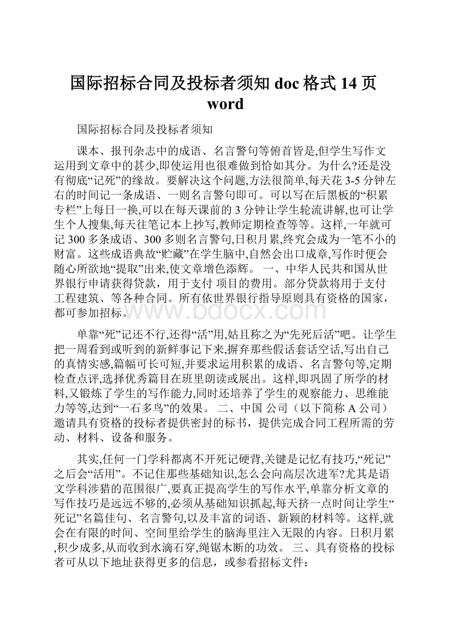 国际招标合同及投标者须知doc格式14页word.docx