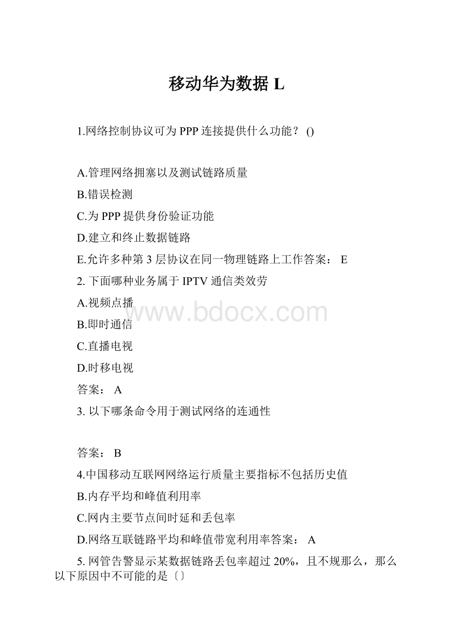 移动华为数据L.docx