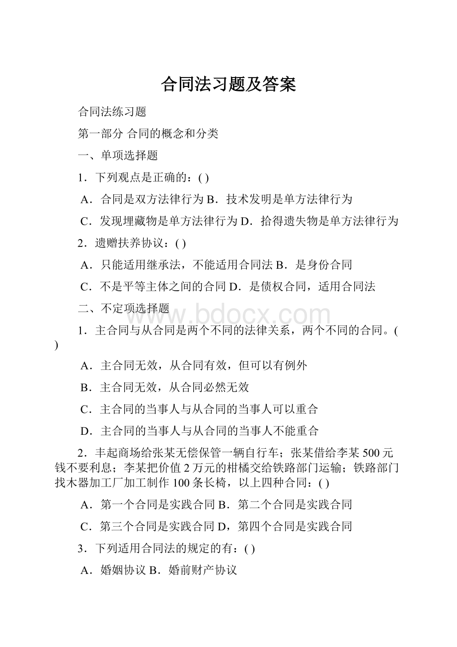 合同法习题及答案.docx