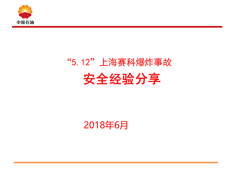 上海赛科5.12爆炸事故事故安全经验分享.ppt_第1页