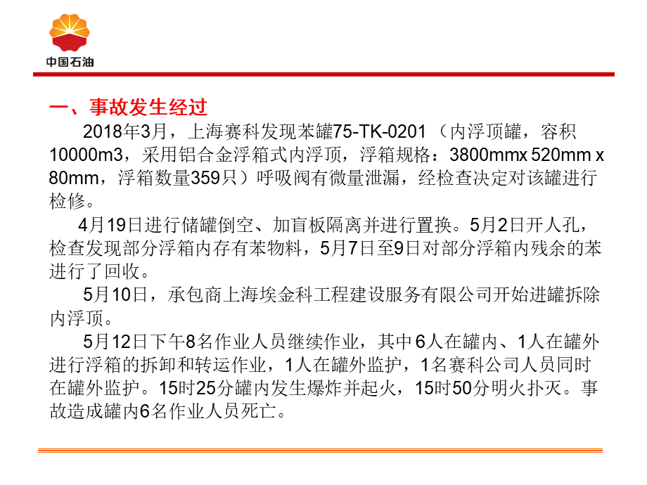 上海赛科5.12爆炸事故事故安全经验分享.ppt_第3页