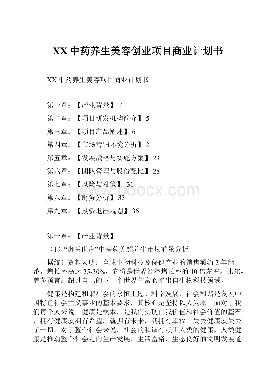 XX中药养生美容创业项目商业计划书.docx